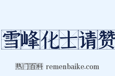 雪峰化士请赞是什么意思的图片